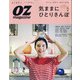 OZ magazine (オズ・マガジン) 2021年 10月号 [雑誌]