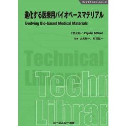 進化する医療用バイオベースマテリアル《普及版》(バイオテクノロジー) [単行本]