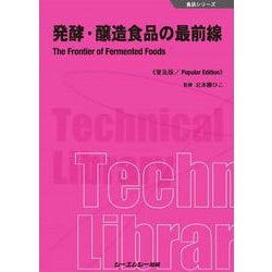 発酵・醸造食品の最前線《普及版》(食品) [単行本]