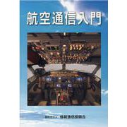 航空通信入門 第6版 [単行本]