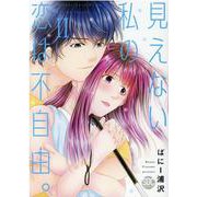 見えない私の恋は不自由。 2（秋水デジタルコミックス） [コミック]