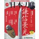 週刊日本刀 2021年 9/14号(116) [雑誌]