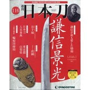 週刊日本刀 2021年 9/14号(116) [雑誌]