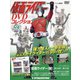 仮面ライダーDVDコレクション 2021年 9/28号(59) [雑誌]