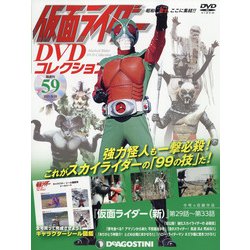 仮面ライダーDVDコレクション 2021年 9/28号(59) [雑誌]