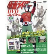 仮面ライダーDVDコレクション 2021年 9/28号(59) [雑誌]