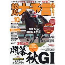 競馬大予言 2021年 10月号 [雑誌]