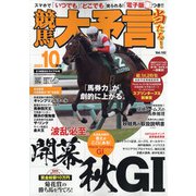 競馬大予言 2021年 10月号 [雑誌]