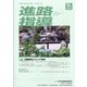 進路指導 2021年 06月号 [雑誌]