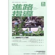 進路指導 2021年 06月号 [雑誌]
