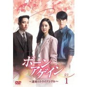 ボーンアゲイン~運命のトライアングル~ DVD-BOX1