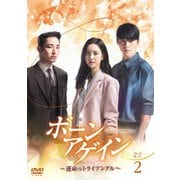 ボーンアゲイン~運命のトライアングル~ DVD-BOX2