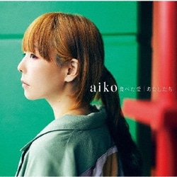 aiko／食べた愛/あたしたち