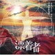 菅野祐悟／テレビ朝日系金曜ナイトドラマ 漂着者 オリジナル・サウンドトラック