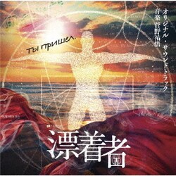 菅野祐悟／テレビ朝日系金曜ナイトドラマ 漂着者 オリジナル・サウンドトラック