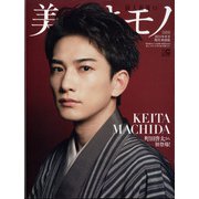 美しいキモノ2021年冬号増刊 町田啓太 Edition [雑誌]