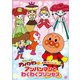 それいけ!アンパンマン お姫さまシリーズ わくわくプリンセス [DVD]