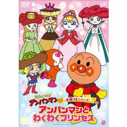 それいけ!アンパンマン お姫さまシリーズ わくわくプリンセス [DVD]