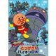 それいけ!アンパンマン ばいきんまん秘密メカシリーズ とつげき!バイキンロボ [DVD]