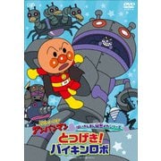 それいけ!アンパンマン ばいきんまん秘密メカシリーズ とつげき!バイキンロボ