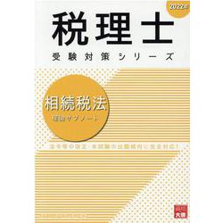 ヨドバシ.com - 相続税法理論サブノート 2022年（税理士受験対策シリーズ） [単行本] 通販【全品無料配達】