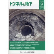 トンネルと地下 2021年 09月号 [雑誌]