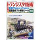 トランジスタ技術 (Transistor Gijutsu) 2021年 10月号 [雑誌]