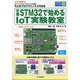 定番STM32で始めるIoT実験教室 増刊トランジスタ技術 (Transistor Gijutsu) 2021年 10月号 [雑誌]