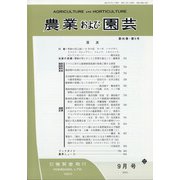 農業および園芸 2021年 09月号 [雑誌]