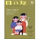母の友 2021年 10月号 [雑誌]