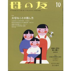 母の友 2021年 10月号 [雑誌]