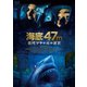 海底47m 古代マヤの死の迷宮 [DVD]