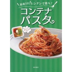 最速3分 レンチンで楽々!コンテナパスタ [単行本]
