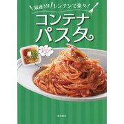 最速3分 レンチンで楽々!コンテナパスタ [単行本]