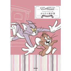 トムとジェリーのかんたん家計簿 [ムックその他]