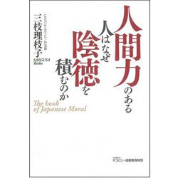 人間力のある人はなぜ陰徳を積むのか [単行本]