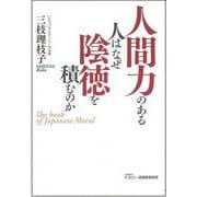 人間力のある人はなぜ陰徳を積むのか [単行本]