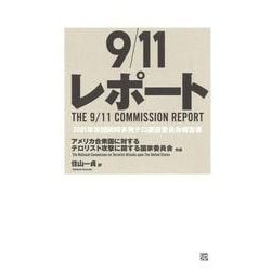 ヨドバシ.com - 9/11レポート―2001年米国同時多発テロ調査委員会報告書 