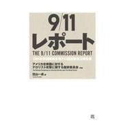 9/11レポート―2001年米国同時多発テロ調査委員会報告書 [単行本]