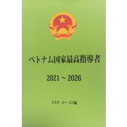 ベトナム国家最高指導者　2021～2026 [単行本]