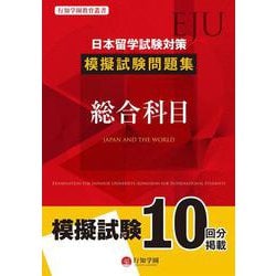 ヨドバシ.com - 日本留学試験（EJU）対策 模擬試験問題集 総合