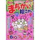 満点まちがい絵さがし 2021年 10月号 [雑誌]
