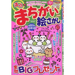 満点まちがい絵さがし 2021年 10月号 [雑誌]