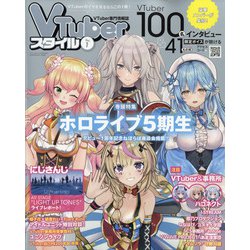 VTuberスタイル 2021年 09月号 [雑誌]