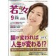 新健康マガジン「若々」 2021年 09月号 [雑誌]