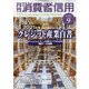 月刊 消費者信用 2021年 09月号 [雑誌]