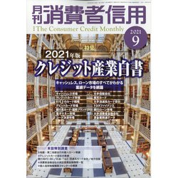 月刊 消費者信用 2021年 09月号 [雑誌]