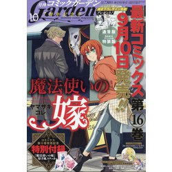 月刊 コミックガーデン 2021年 10月号 [雑誌]