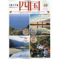 別冊 旅の手帖 2021年 09月号 [雑誌]