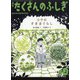 月刊 たくさんのふしぎ 2021年 10月号 [雑誌]